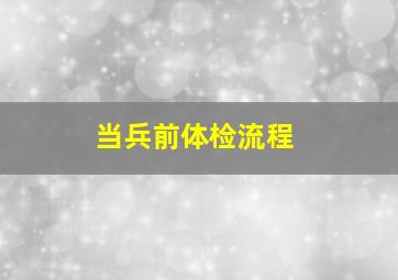 当兵前体检流程