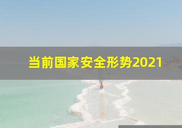 当前国家安全形势2021