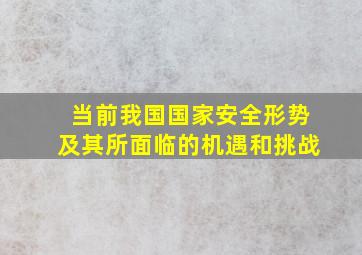 当前我国国家安全形势及其所面临的机遇和挑战