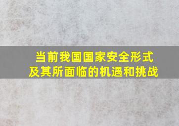 当前我国国家安全形式及其所面临的机遇和挑战