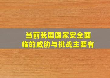 当前我国国家安全面临的威胁与挑战主要有