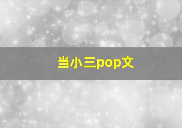 当小三pop文