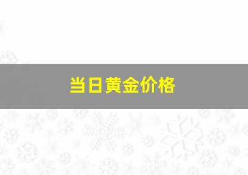 当日黄金价格