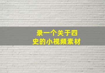 录一个关于四史的小视频素材