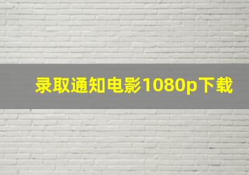 录取通知电影1080p下载