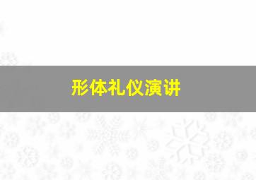 形体礼仪演讲