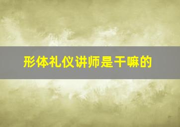 形体礼仪讲师是干嘛的