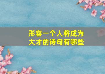 形容一个人将成为大才的诗句有哪些