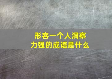 形容一个人洞察力强的成语是什么