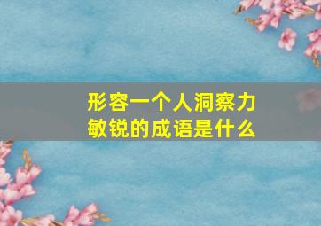 形容一个人洞察力敏锐的成语是什么