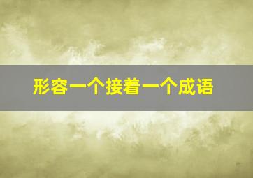 形容一个接着一个成语