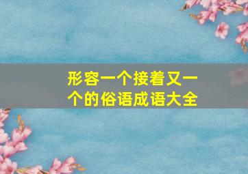 形容一个接着又一个的俗语成语大全