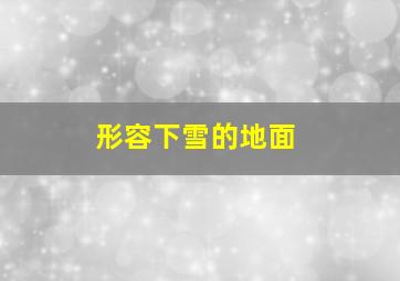 形容下雪的地面