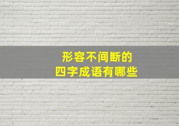 形容不间断的四字成语有哪些