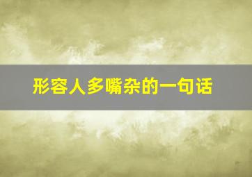 形容人多嘴杂的一句话