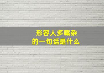 形容人多嘴杂的一句话是什么