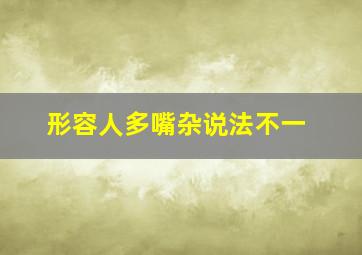 形容人多嘴杂说法不一