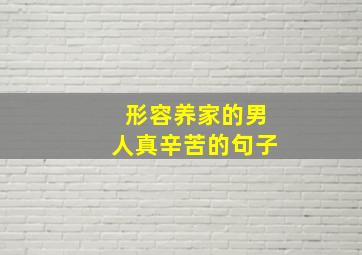 形容养家的男人真辛苦的句子