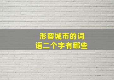 形容城市的词语二个字有哪些