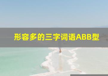 形容多的三字词语ABB型