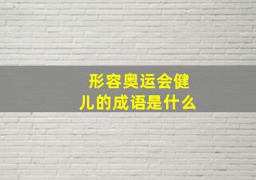 形容奥运会健儿的成语是什么