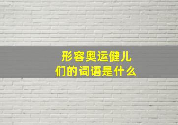 形容奥运健儿们的词语是什么