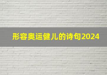 形容奥运健儿的诗句2024