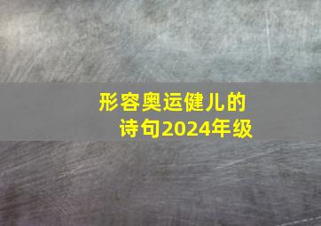 形容奥运健儿的诗句2024年级