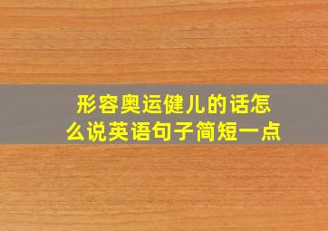 形容奥运健儿的话怎么说英语句子简短一点