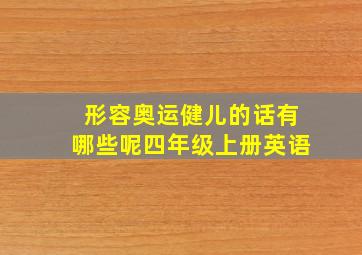 形容奥运健儿的话有哪些呢四年级上册英语