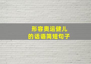 形容奥运健儿的话语简短句子