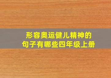 形容奥运健儿精神的句子有哪些四年级上册