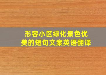 形容小区绿化景色优美的短句文案英语翻译