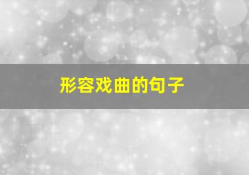 形容戏曲的句子