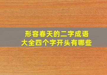 形容春天的二字成语大全四个字开头有哪些