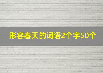 形容春天的词语2个字50个