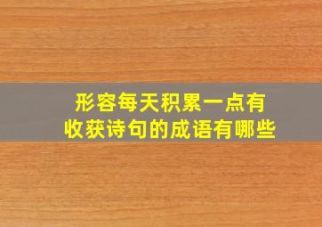 形容每天积累一点有收获诗句的成语有哪些