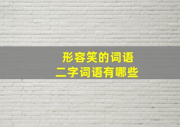 形容笑的词语二字词语有哪些