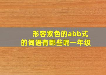 形容紫色的abb式的词语有哪些呢一年级