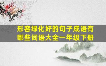 形容绿化好的句子成语有哪些词语大全一年级下册