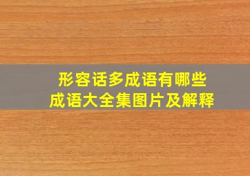 形容话多成语有哪些成语大全集图片及解释