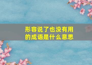 形容说了也没有用的成语是什么意思