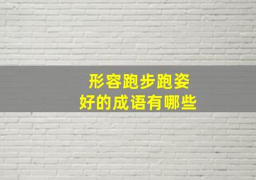 形容跑步跑姿好的成语有哪些