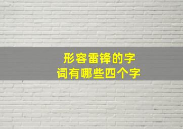 形容雷锋的字词有哪些四个字