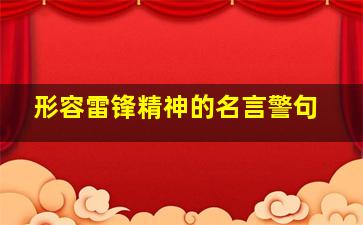 形容雷锋精神的名言警句