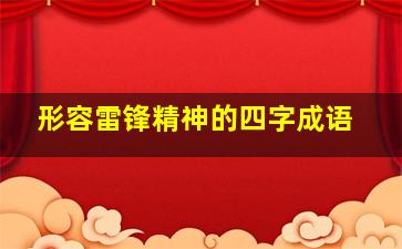 形容雷锋精神的四字成语