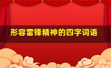 形容雷锋精神的四字词语