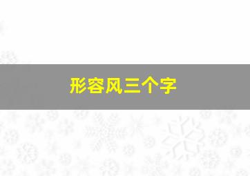 形容风三个字