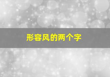 形容风的两个字