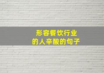 形容餐饮行业的人辛酸的句子